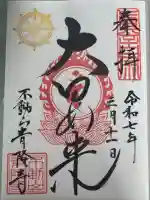 青隆寺の御朱印