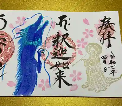一条山宝蓮寺の御朱印