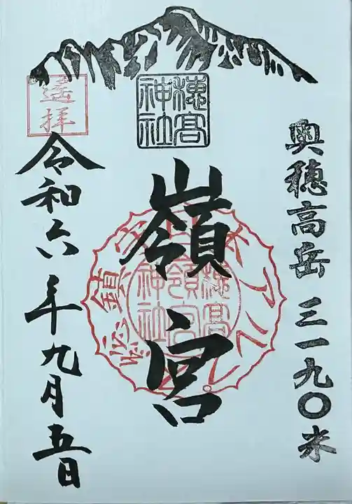 穂高神社嶺宮遥拝社(穂高神社)の御朱印