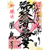 成田観音 円応寺の御朱印