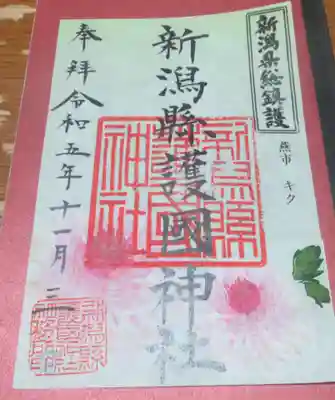 新潟縣護國神社の御朱印
