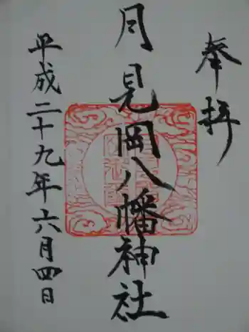 月見岡八幡神社の御朱印 2017年06月