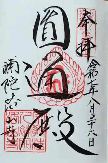 補陀洛山寺の御朱印 2025年08月