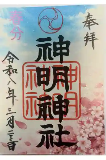 拝島神明神社の御朱印 2026年03月