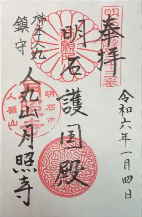 月照寺の御朱印