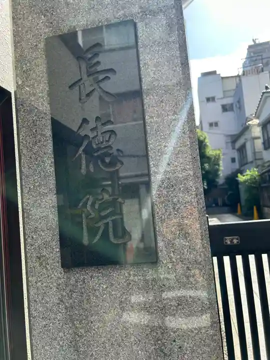 長徳院(東京都)