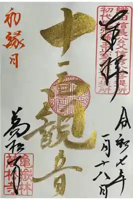 初観音で御縁日だった十一面観世音の御朱印