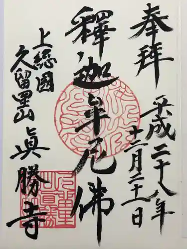 真勝寺(千葉県)