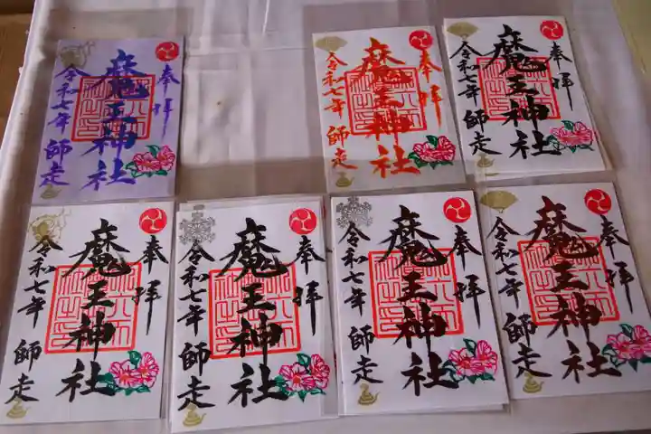 大六天麻王神社の御朱印