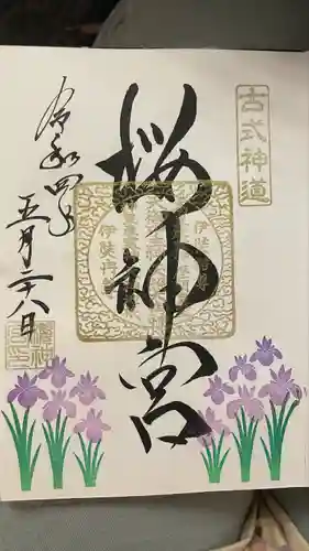 桜神宮の御朱印