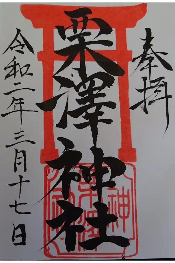 栗沢神社の御朱印