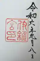 伊雜宮(皇大神宮別宮)の御朱印