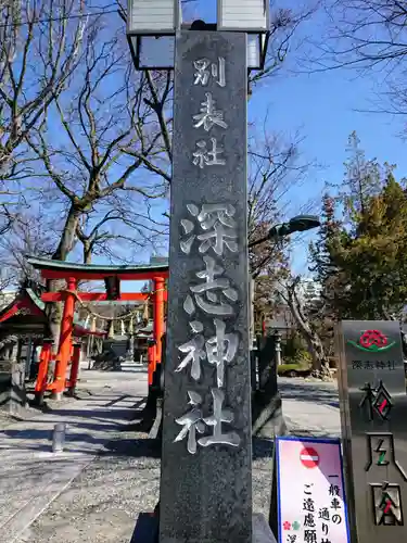 深志神社のその他建物