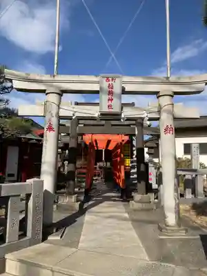 西町稲荷神社(神奈川県)