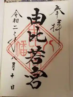 由比若宮(元鶴岡八幡宮)の御朱印