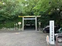 月夜見宮（豊受大神宮別宮）(三重県)