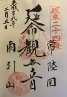 楽法寺(雨引観音)の御朱印