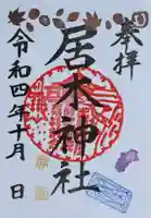 居木神社の御朱印