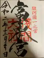 富士山本宮浅間大社の御朱印