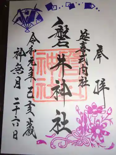 磐井神社の御朱印