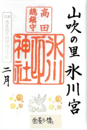 高田氷川神社の御朱印