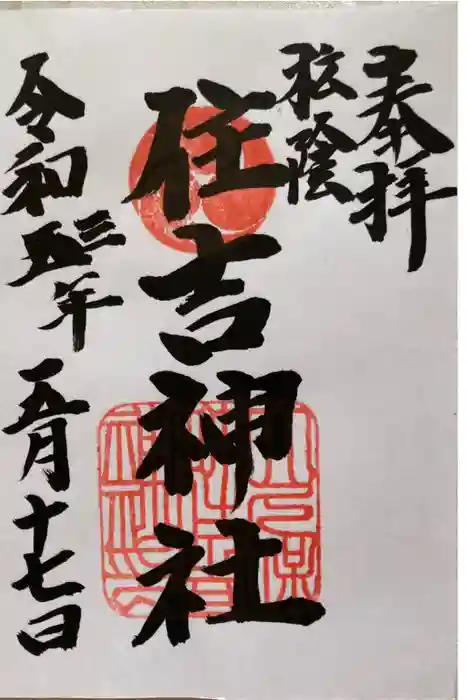 住吉神社の御朱印