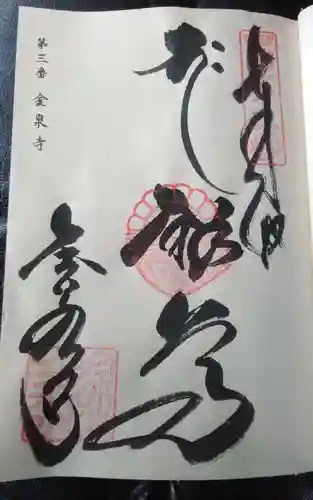 金泉寺の御朱印