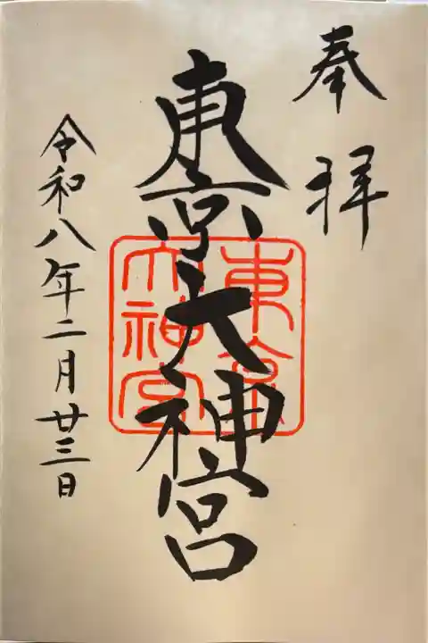東京大神宮の御朱印