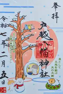 令和7年 『冬詣』御朱印　　　　　　　　　　　　　　　　　　　
初穂料 500円
