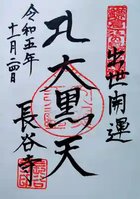 鎌倉・江の島七福神（大黒天）の御朱印
これで結願しました。