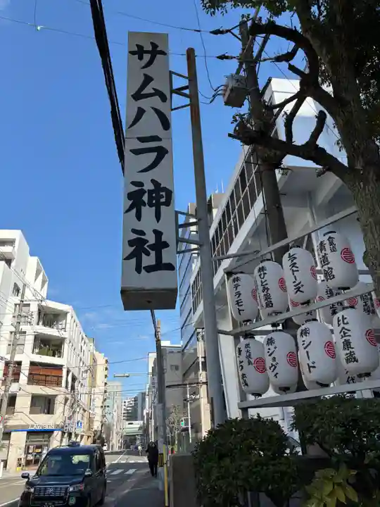 サムハラ神社の周辺