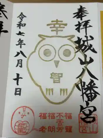 城山八幡宮の御朱印 2025年08月
