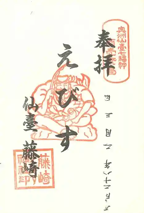 藤崎えびす神社の御朱印