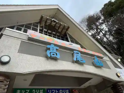 高尾山薬王院の周辺