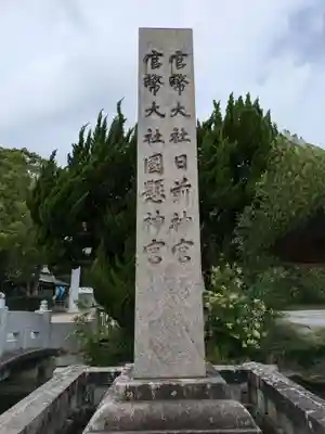 日前神宮・國懸神宮(和歌山県)