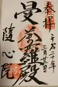 隨心院（随心院）の御朱印
