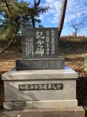 和歌山縣護國神社(和歌山県)