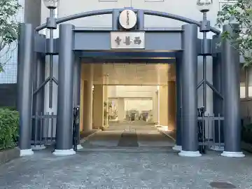 真宗西善寺の{uncategorized: "未分類", other: "その他", undefined: "問題あり", building: "その他建物", grave: "お墓", sacred_gate: "鳥居", guardian: "狛犬", statue: "像", buddha: "仏像", history: "歴史", nature: "自然", garden: "庭園", animal: "動物", pagoda: "塔", temizu: "手水舎", mountain_gate: "山門・神門", sanctuary: "本殿・本堂", subordinate: "末社・摂社", art: "芸術", scenery: "景色", jizo: "地蔵", ema: "絵馬", goshuin: "御朱印", omikuji: "おみくじ", items: "授与品その他", amulet: "お守り", goshuincho: "御朱印帳", eats: "食事", festival: "お祭り", votive_dance: "神楽", shichigosan: "七五三参", wedding: "結婚式", experience: "体験その他", initially: "初詣", around: "周辺", anti_infection: "感染症対策"}