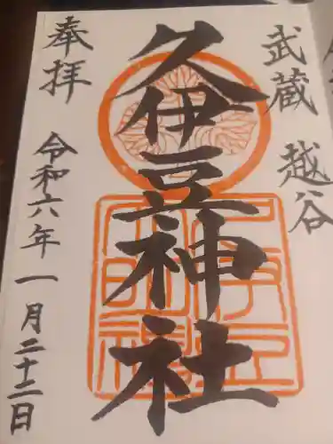 越ヶ谷久伊豆神社の御朱印