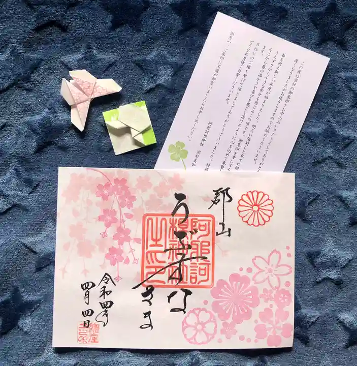 阿邪訶根神社の授与品その他