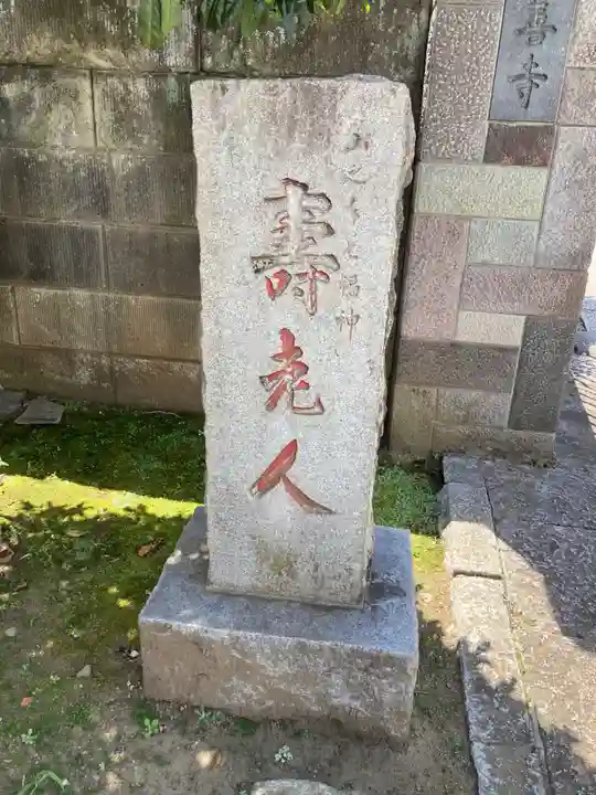 法善寺(東京都)