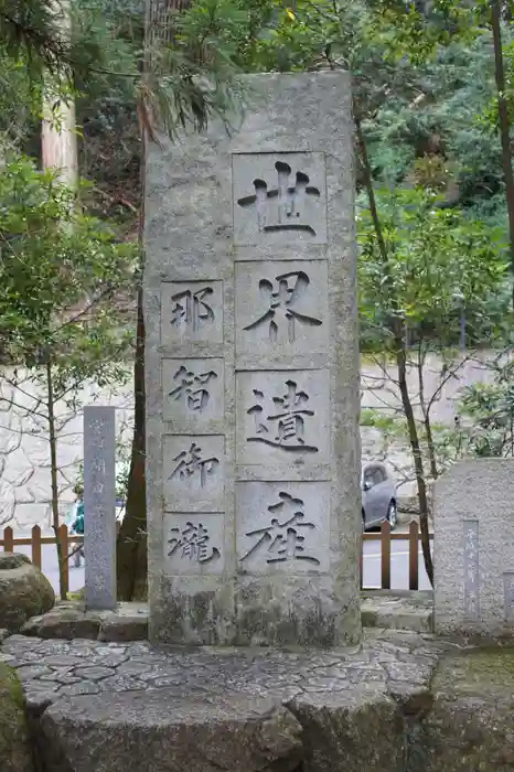 飛瀧神社（熊野那智大社別宮）の建物その他