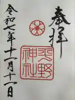 平野神社の御朱印