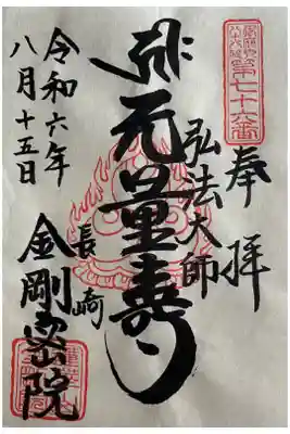 金剛院（仏性寺）の御朱印