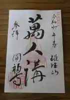 達磨堂 円福寺 の御朱印