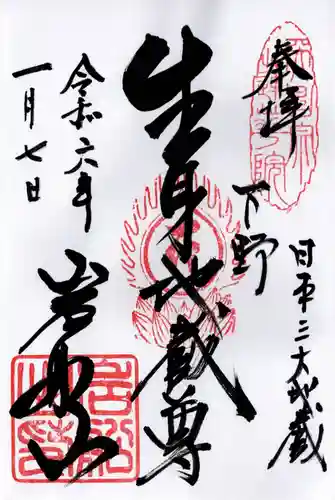 岩舟山高勝寺(栃木県)