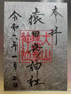 猿田彦神社の御朱印