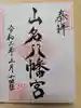 山名八幡宮の御朱印
