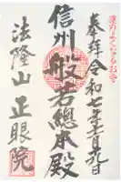 正眼院の御朱印