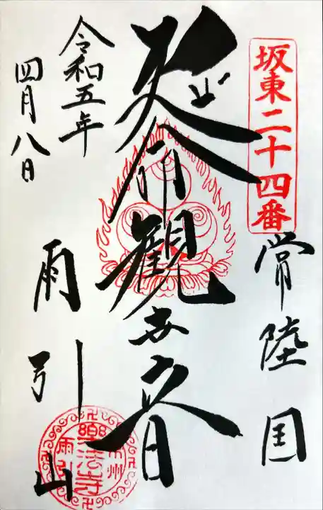 楽法寺(雨引観音)の御朱印